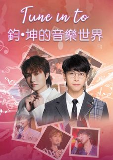 Tune In To 鈞•坤的音樂世界