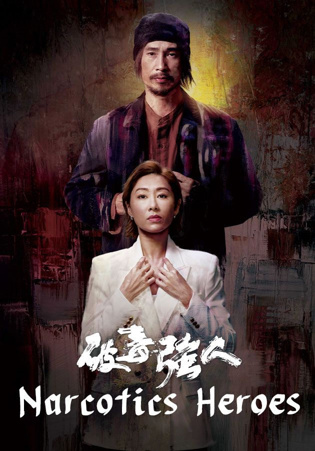 Narcotics Heroes-破毒強人