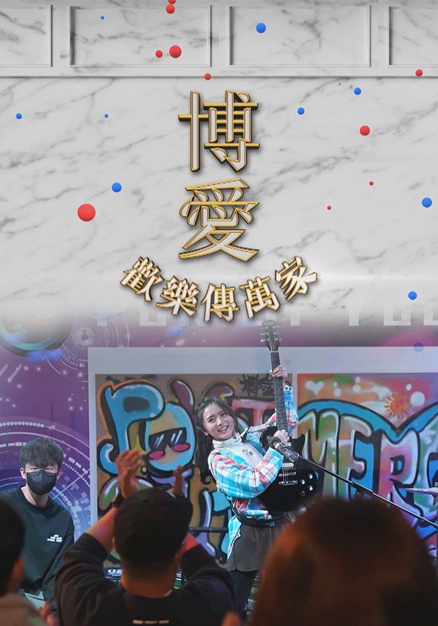 博愛歡樂傳萬家-Pok Oi Charity Show 2023