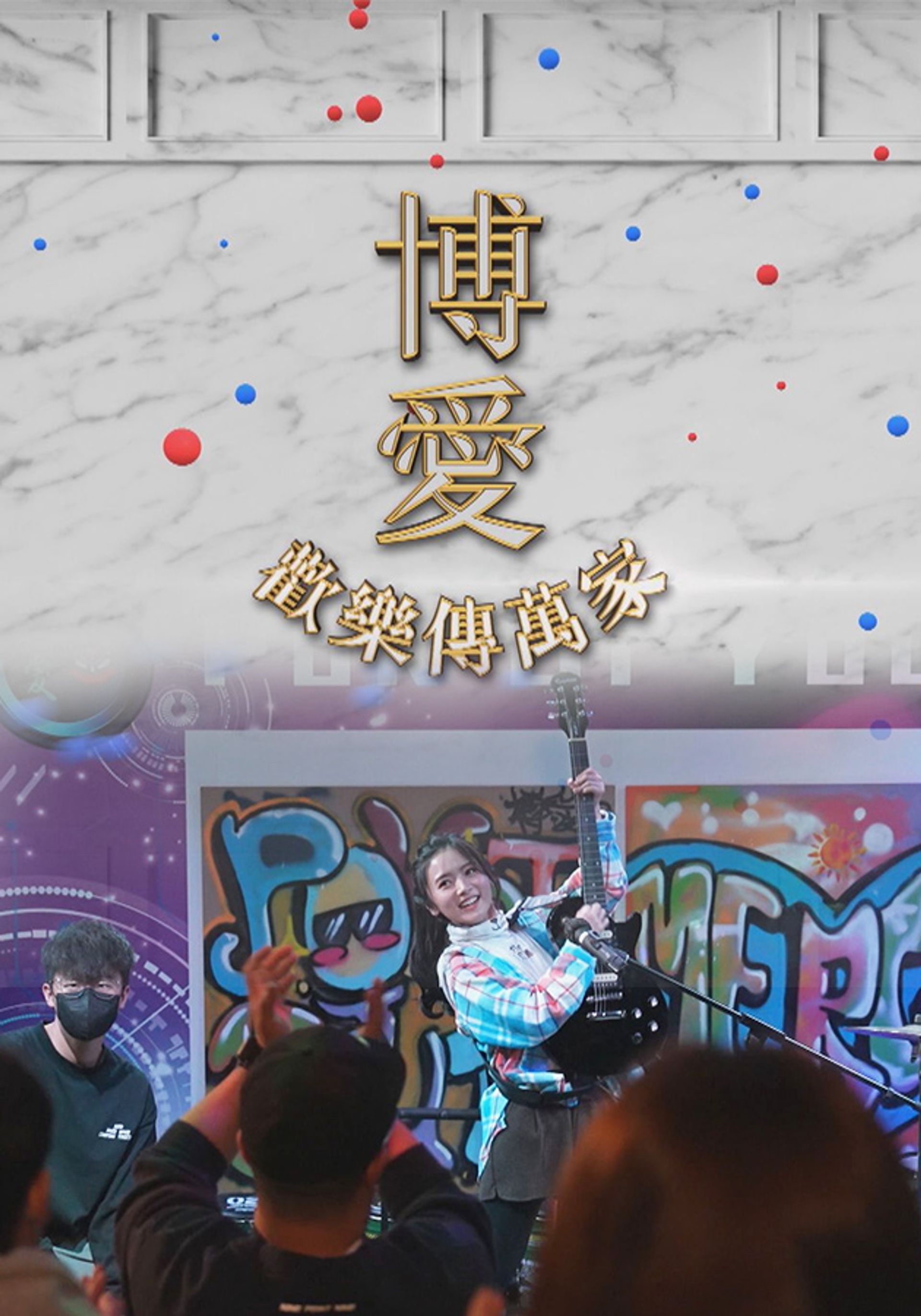 博愛歡樂傳萬家