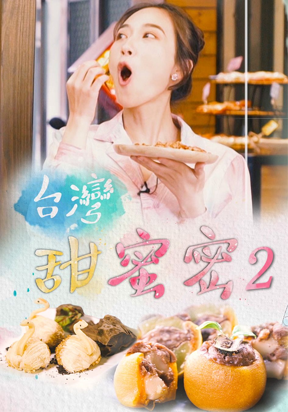 台灣甜蜜密2-Sugarholic Taiwan (Sr.2)