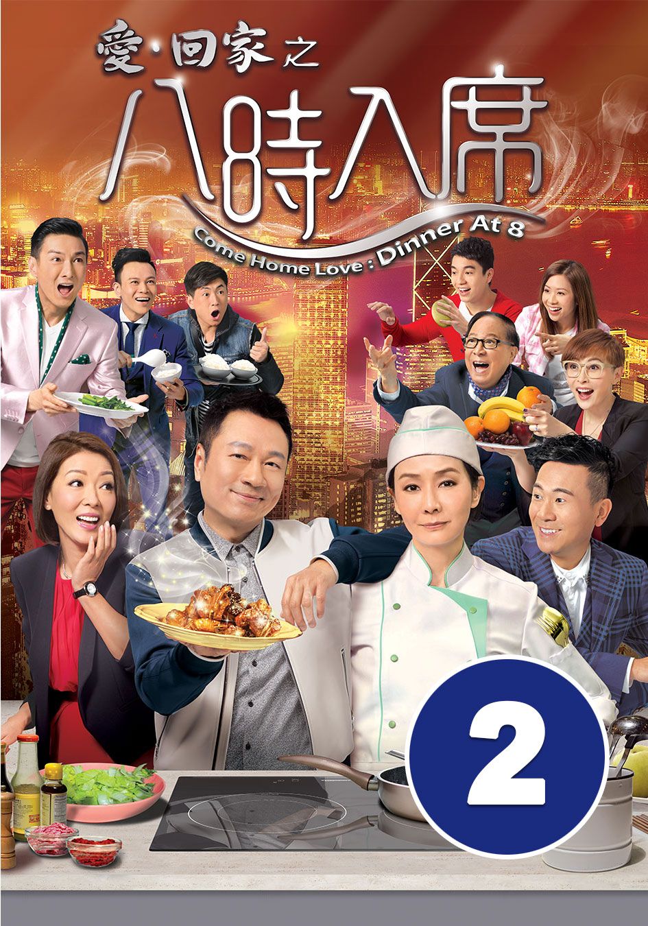 愛回家之八時入席 (2)-Come Home Love Dinner At 8 (2)