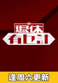 退休有乜計