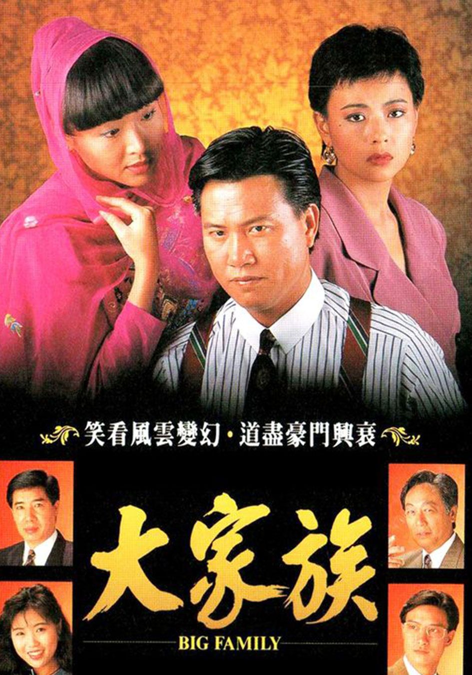 大家族-The Big Family