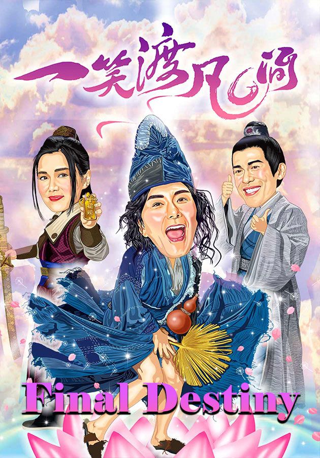 Final Destiny-一笑渡凡間