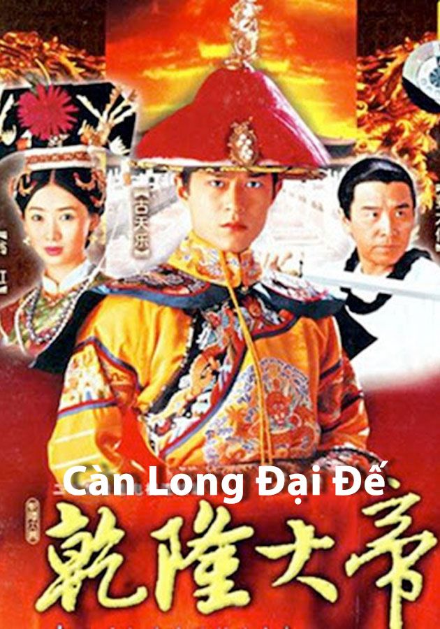 Càn Long Đại Đế-乾隆大帝