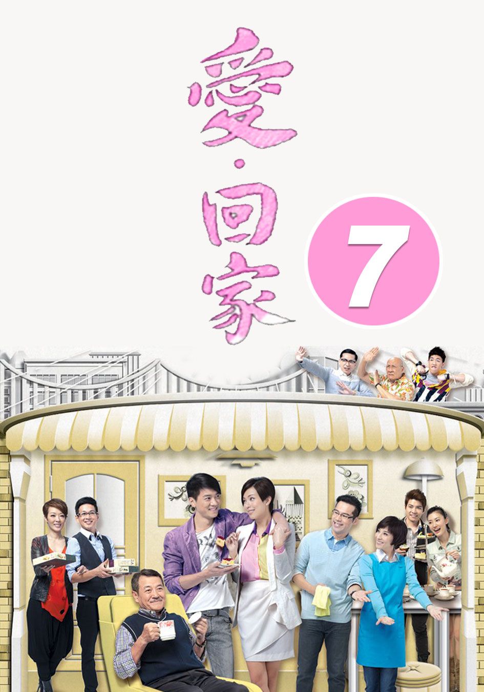 愛回家 (7)-Come Home Love (7)