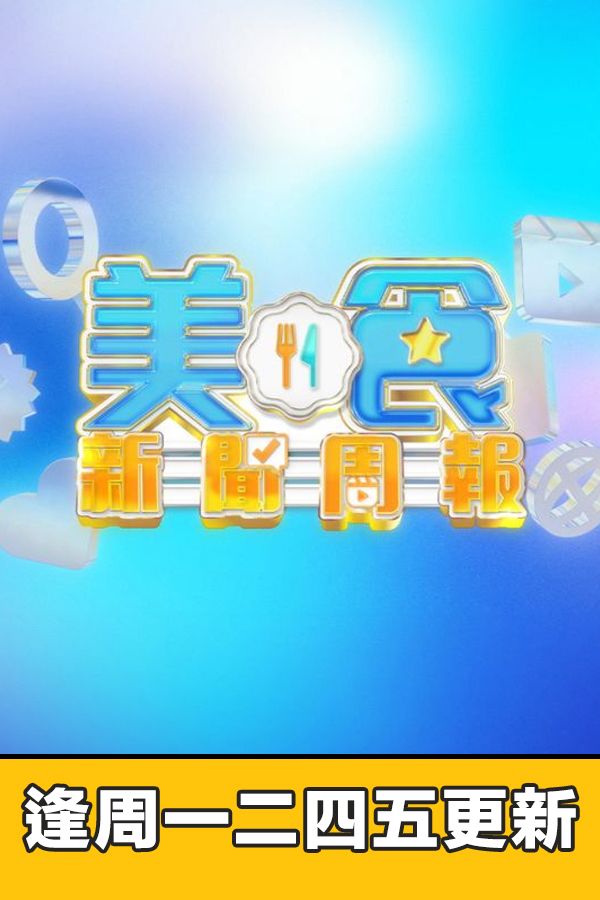 美食新聞報道-Gourmet Express