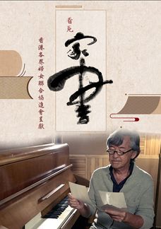 看見家書