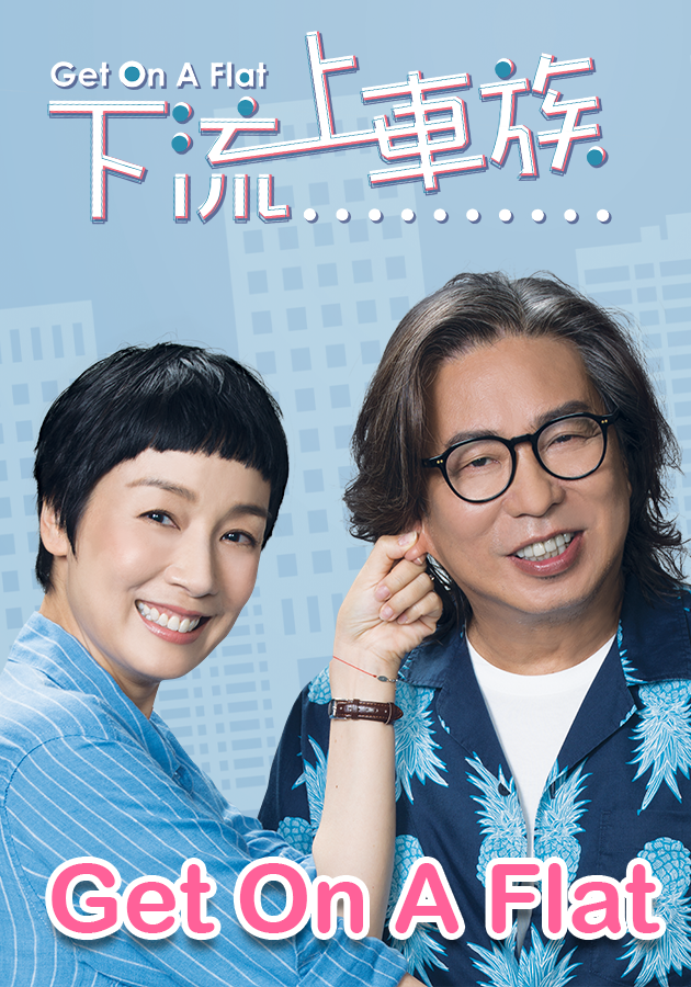 Get On A Flat-下流上車族
