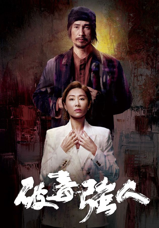 破毒強人-Narcotics Heroes