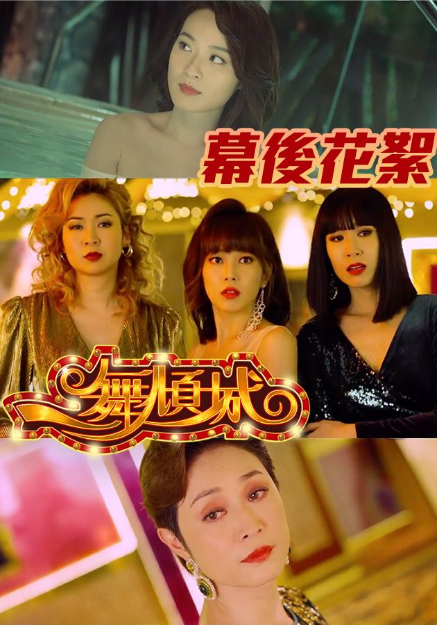 一舞傾城 幕後花絮-Night Beauties Behind The Scene