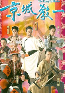 京城教一