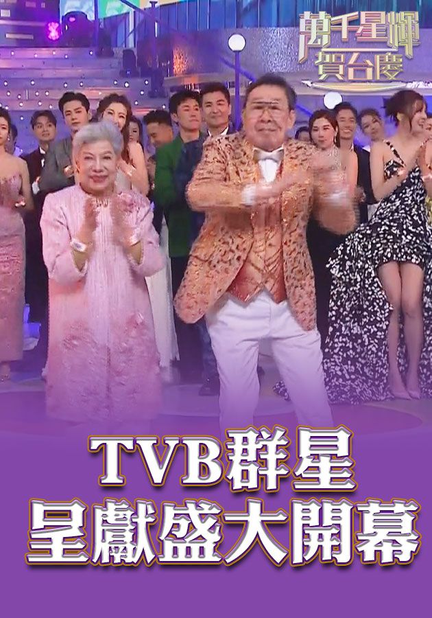 【56台慶精華】群星呈獻盛大開幕-TVB 56th Anniversary Gala Clip 01