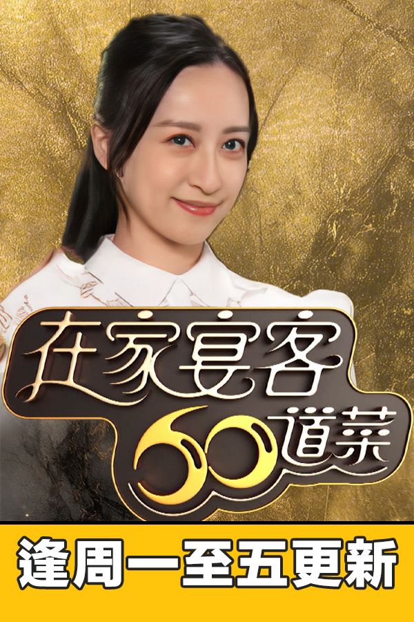 在家宴客60道菜-60 Delicacies For Guests