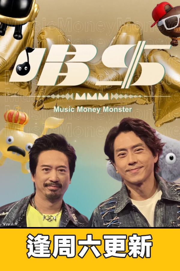 唱錢-Music Money Monster