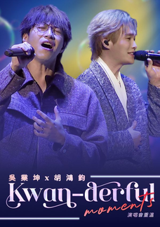 吳業坤 x 胡鴻鈞《Kwan-derful Moments》演唱會