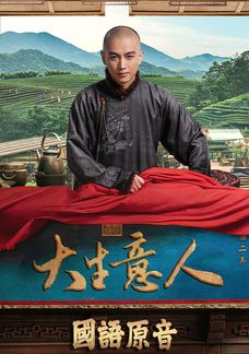 大生意人 (國語原音)