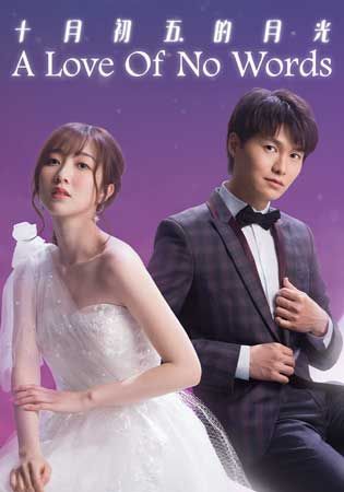 A Love of No Words-十月初五的月光 