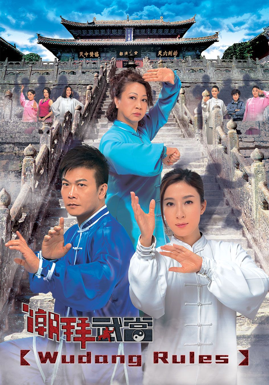 Wudang Rules-潮拜武當
