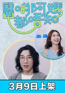 醫啲阿媽都唔知