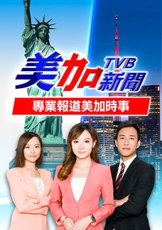 美加新聞