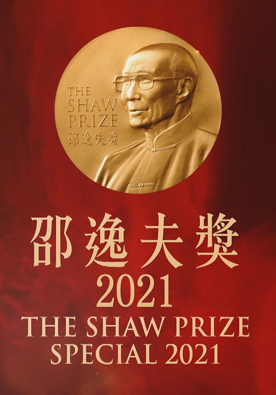 邵逸夫獎2021-The Shaw Prize Special 2021