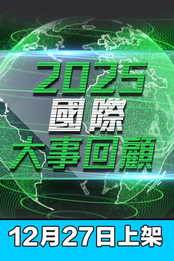 2025國際大事回顧-World Review 2025