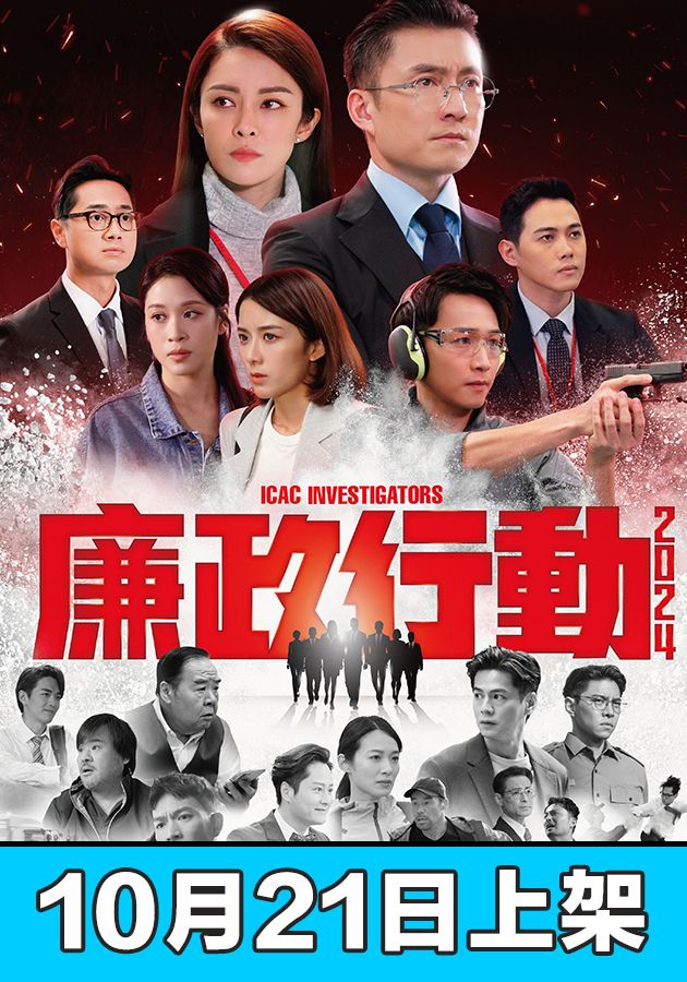 廉政行動2024-ICAC Investigators 2024