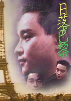 張國榮: 日落巴黎