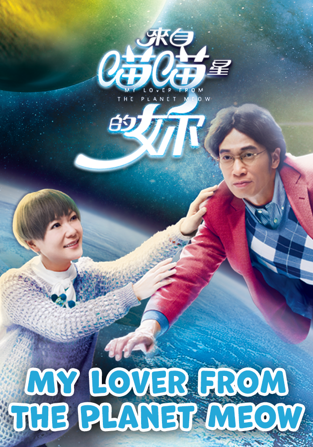 My Lover From The Planet Meow-來自喵喵星的你