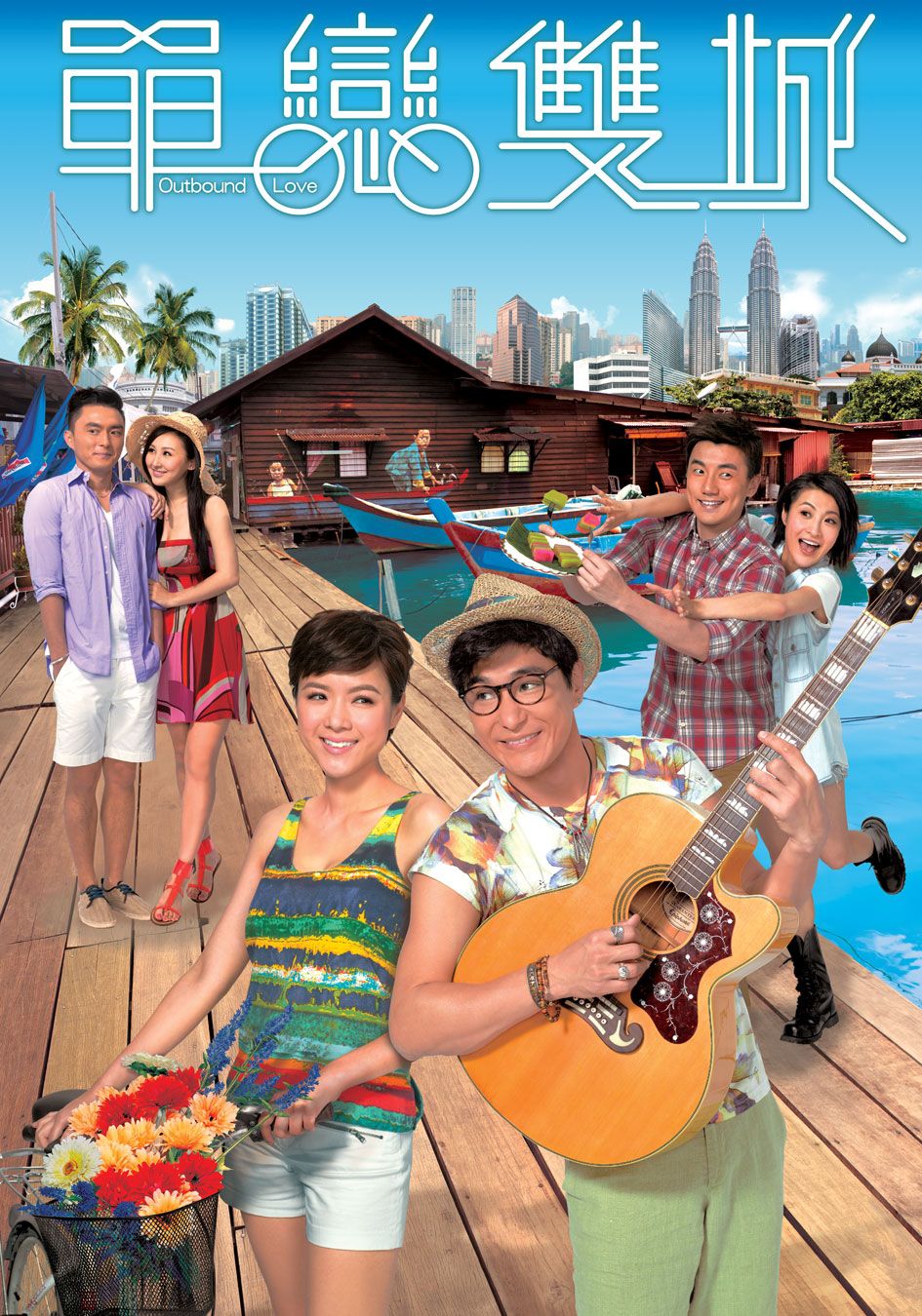 Outbound Love-單戀雙城