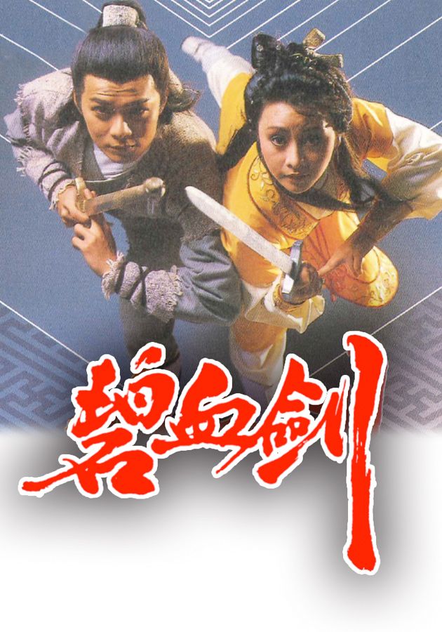 碧血劍 (85版)-The Sword Staind With Royal Blood