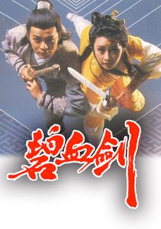碧血劍 (85版)