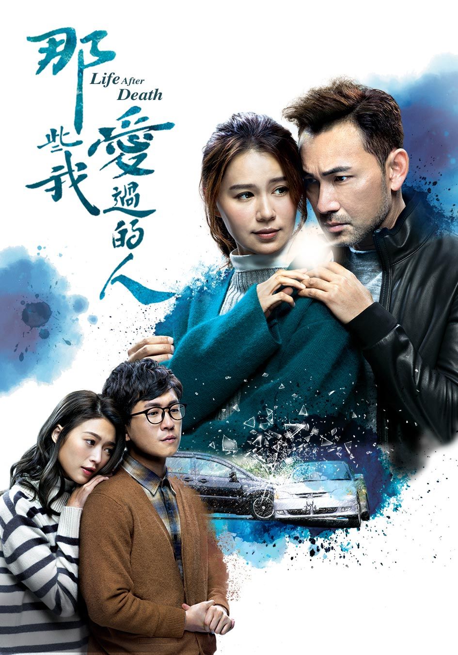 那些我愛過的人-Life After Death 