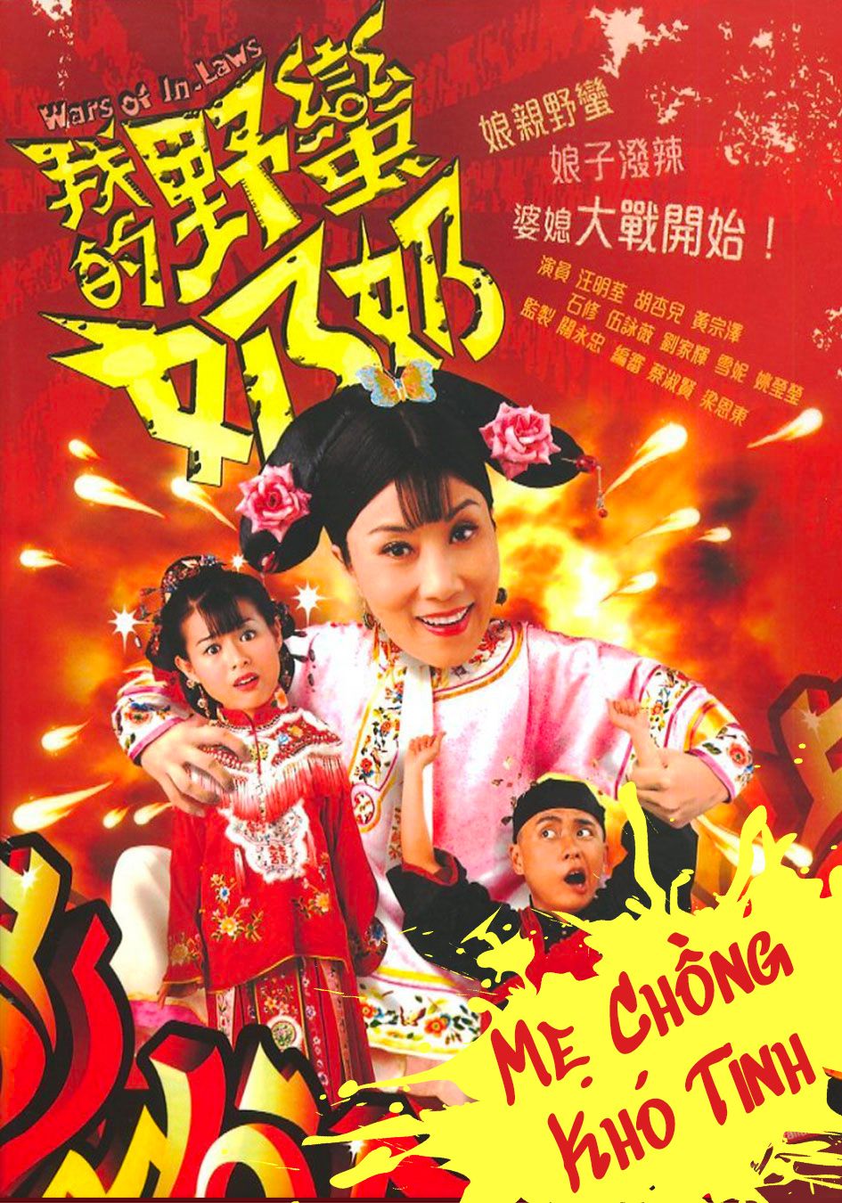 Mẹ Chồng Khó Tính-我的野蠻奶奶