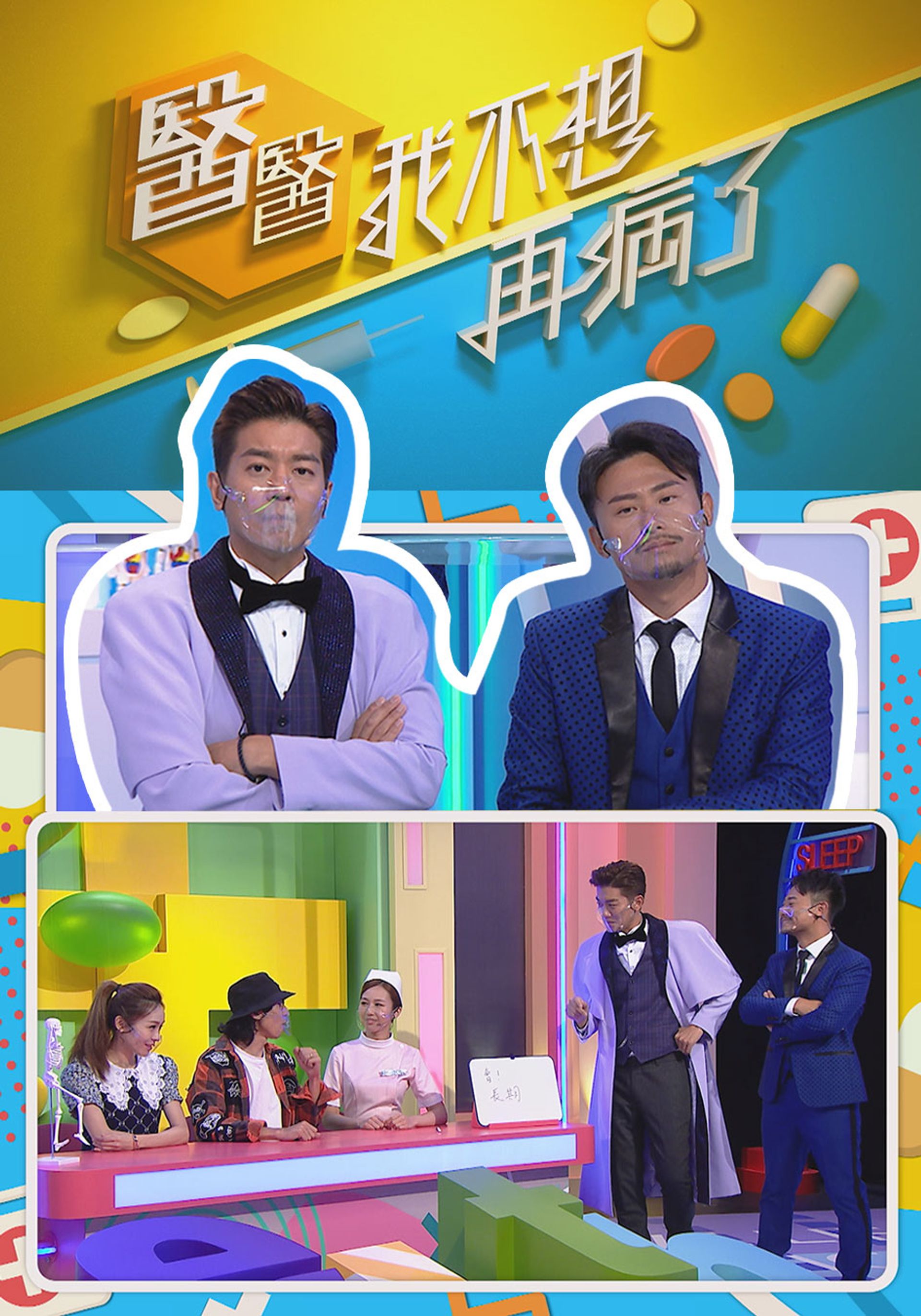 醫醫，我不想再病了