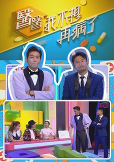 醫醫，我不想再病了