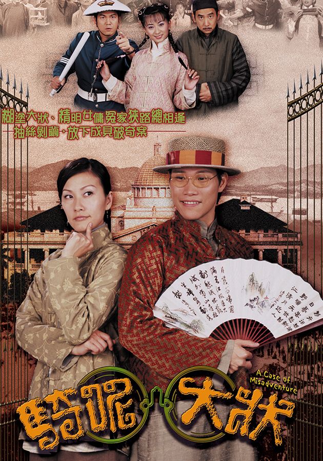 騎呢大狀-A Case Of Misadventure