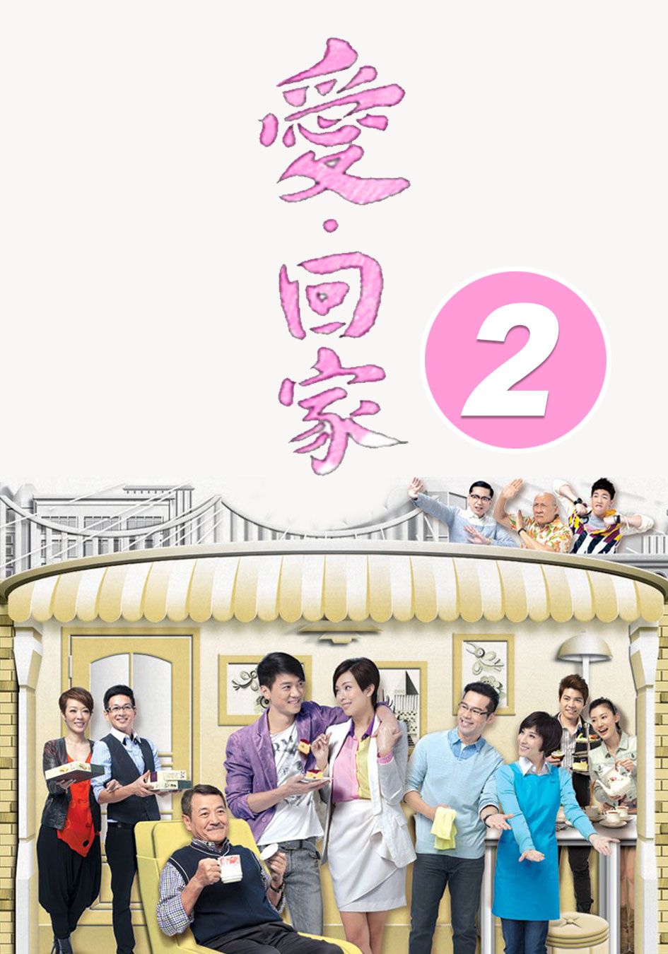 愛回家 (2)-Come Home Love (2)