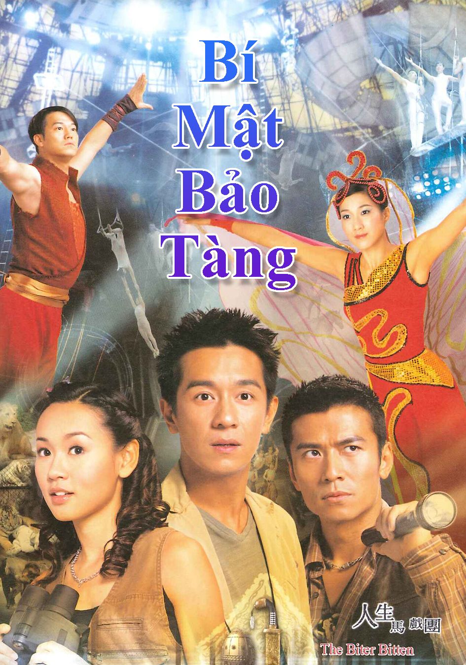 Bí Mật Bảo Tàng-人生馬戲團