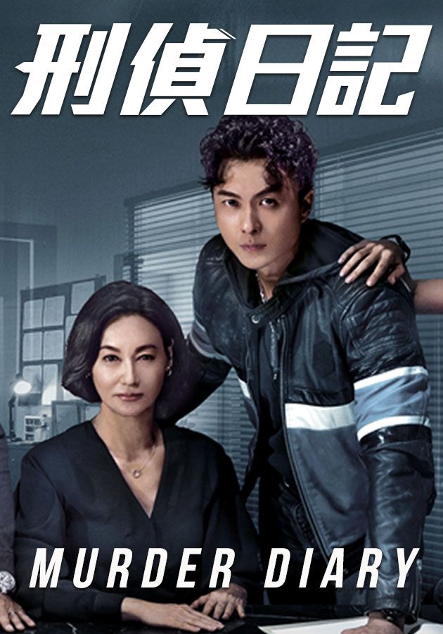 Murder Diary-刑偵日記