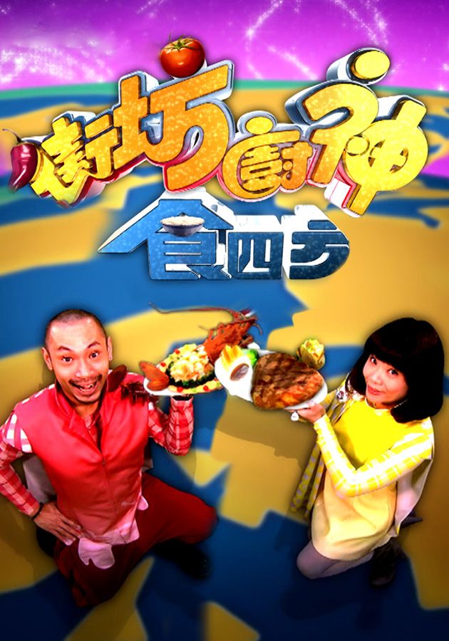 街坊廚神食四方-Neighborhood Gourmet (Sr.2)