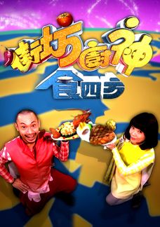 街坊廚神食四方