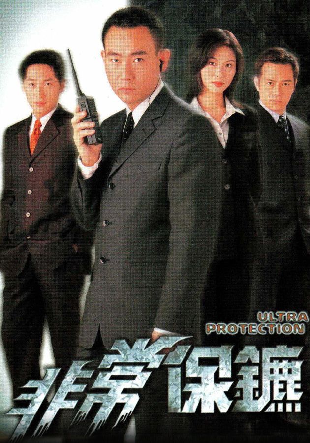 非常保鑣-Ultra Protection