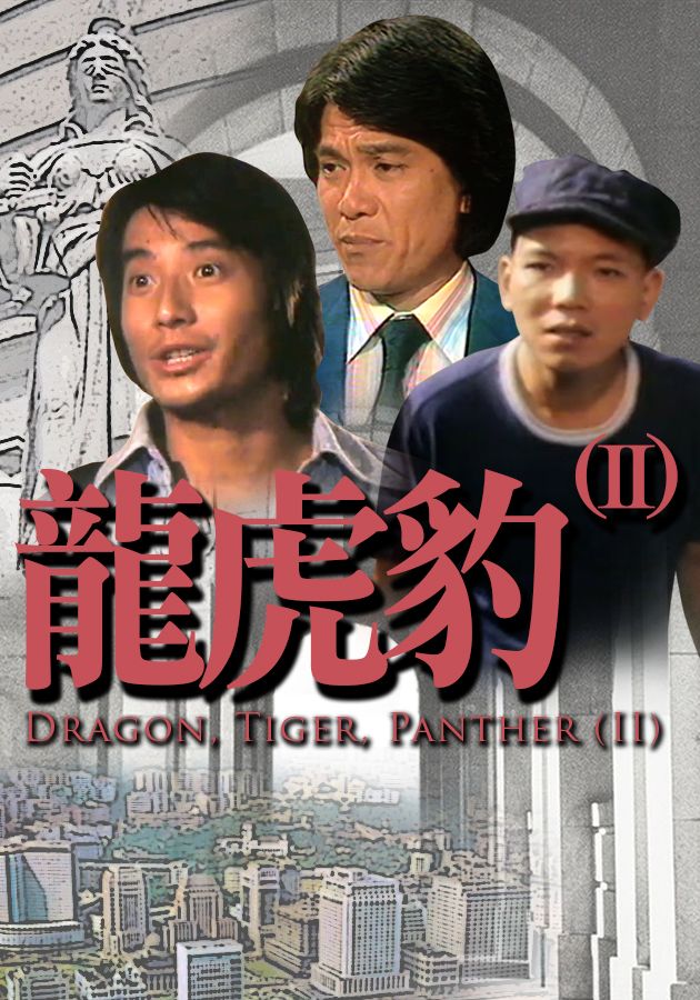 龍虎豹II -Dragon Tiger Panther II