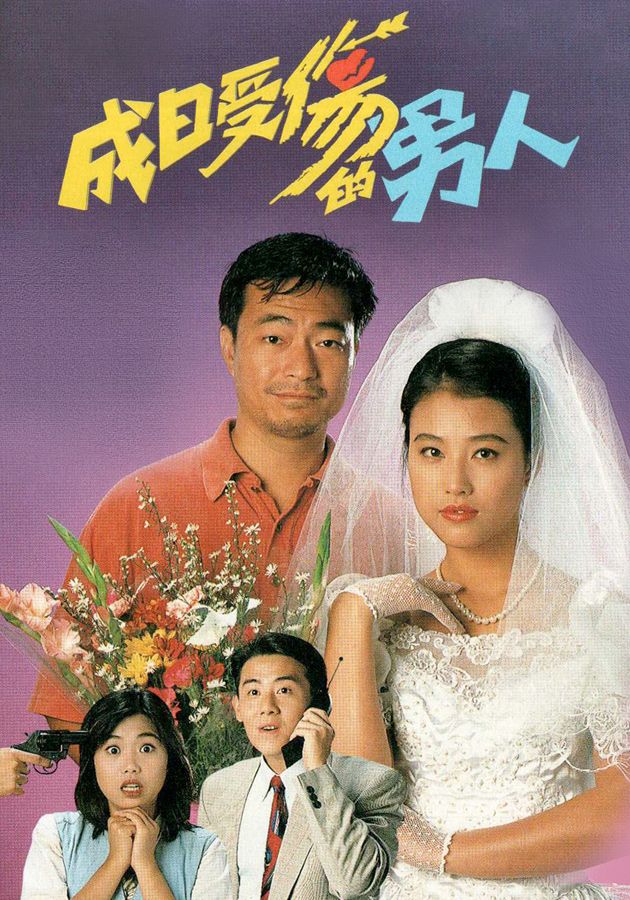 成日受傷的男人-Love Is Blind