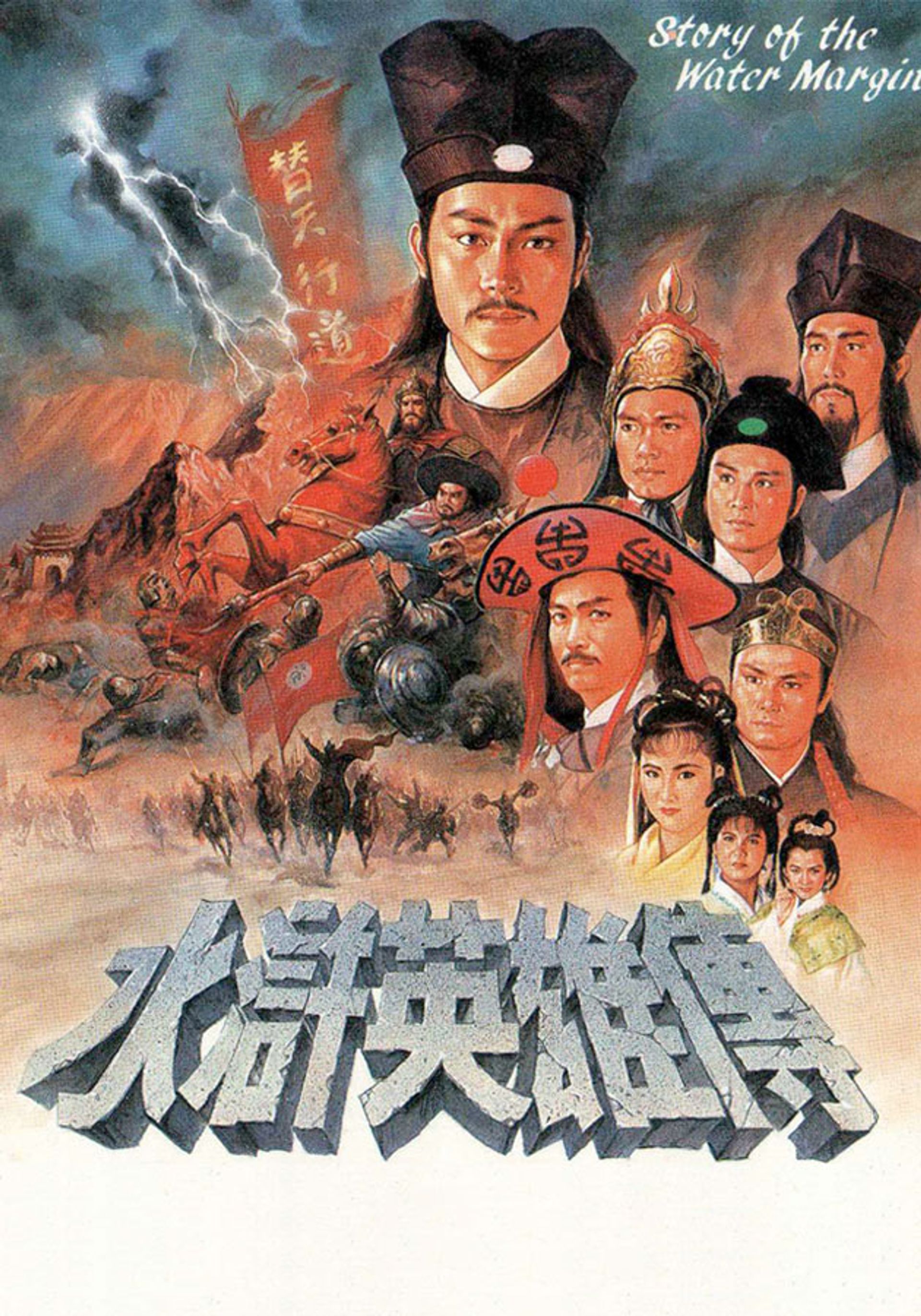 水滸英雄傳