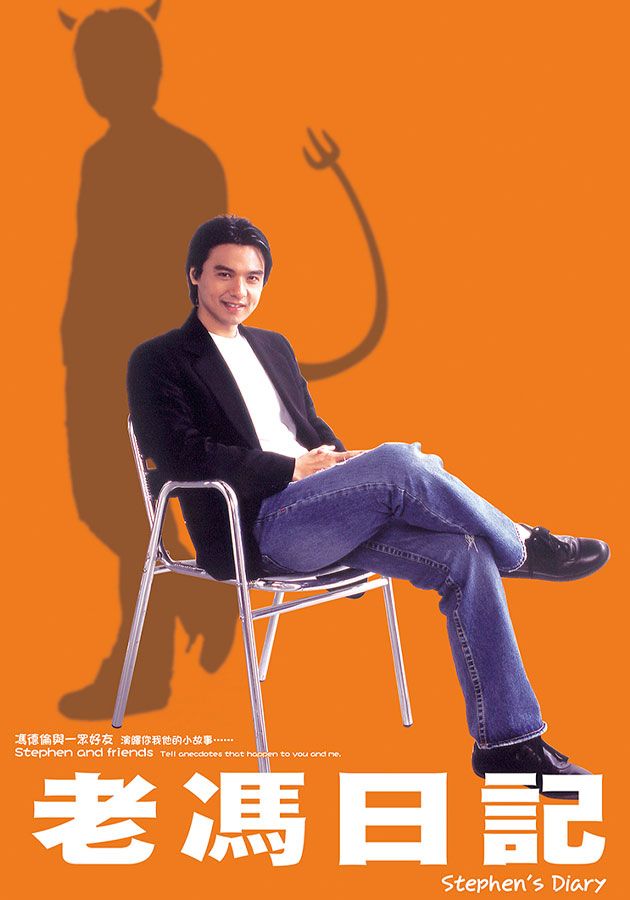 老馮日記-Stephen's Diary