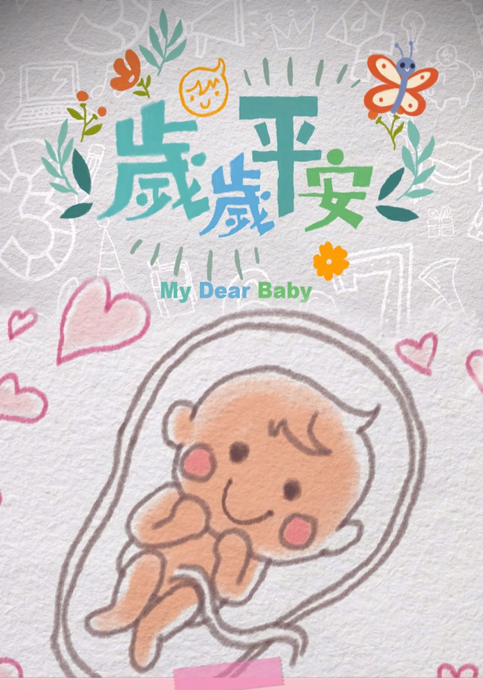 歲歲平安-My Dear Baby